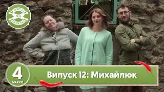 Свекруха чи невістка. Сезон 4. Випуск 12. Сім'я Михайлюків