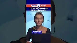 Зеленский об операции в Курской области. Полный выпуск смотрите по ссылке в шапке профиля
