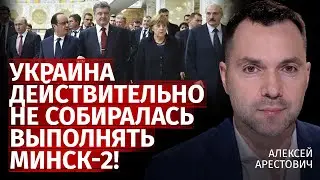 Украина действительно не собиралась выполнять Минск-2! | Алексей Арестович | Канал Центр