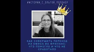 #1 Как совершить HR-у переход из  офиса во фриланс (КК). 