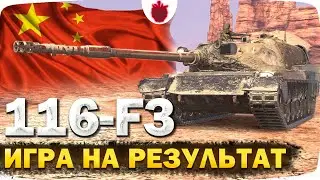 116-F3 — Позволяет душить соперника! Игра на результат в Tanks Blitz + Калибруемся в РБ !!