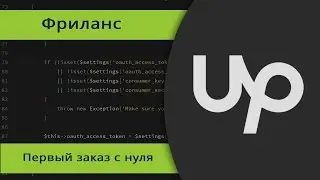 Первый заказ на фрилансе с нуля на практике. Как найти заказ.