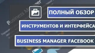 Настройка и обзор Business Manager Facebook. Инструменты и интерфейс в 2020 году