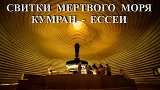 Свитки Мертвого Моря-Кумран-Ессеи