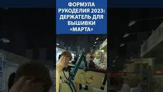 Формула Рукоделия 2023. Держатель для вышивки «Марта»