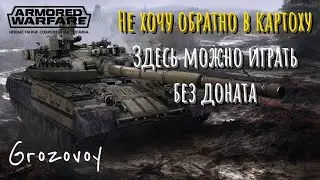 Не хочу обратно в картошку , здесь можно играть без доната