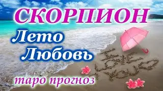 СКОРПИОН❤️ ЛЮБОВЬ❤️ ЛЕТО 2023 / ТАРО ❤️ ЛЮБОВНЫЙ ПРОГНОЗ ❤️ РАСКЛАД ❤️ ГОРОСКОП ❤️ ГАДАНИЕ ОНЛАЙН ❤️