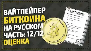 ВайтПейпер биткоина на русском - Оценка и Заключение / Bitcoin White Paper / Часть 12/12