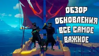 ОБНОВЛЕНИЕ по Sea Of Thieves, скины и оптимизация