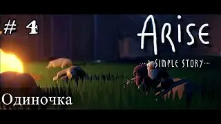 Arise A Simple Story # 4 - Одиночка  ( Простая история ➣ полное прохождение  ➣ на русском языке )