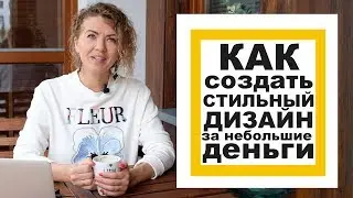 КАК СОЗДАТЬ СТИЛЬНЫЙ ДИЗАЙН за небольшие деньги. На примере салона красоты