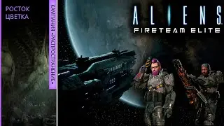 Aliens: Fireteam Elite ○ Росток цветка