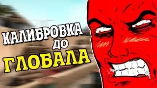 КАЛИБРОВКА до ГЛОБАЛА в КС ГО