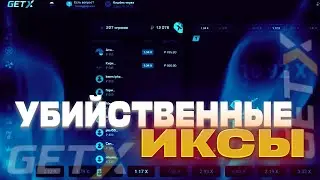 Пробую Поймать Большие Иксы В Краше На Getx | Гет Икс Тактика