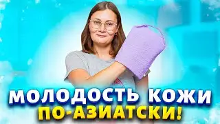 ПОДСМОТРЕЛА У АЗИАТОК эту хитрость для тела - теперь моя кожа дышит и всегда мягкая как у младенца!