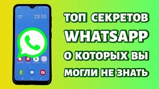 ТОП секретов WHATSAPP, о которых ВЫ МОГЛИ НЕ ЗНАТЬ! 💥Попробуйте