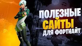 Самые полезные сайты для фортнайт которые помогут вам в игре!
