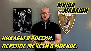 Никабы в России. Перенос мечети в Москве. Деятельность СЧ и остальные дела. \ Миша Маваши