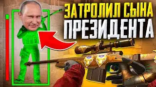 ДУЭЛЬ НА АВМ ТХ ПРОТИВ СЫНА ПРЕЗИДЕНТА! НО Я ИГРАЛ С ЧИТАМИ, ТРОЛЛИНГ В STANDOFF 2!