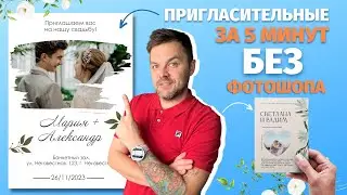 Как сделать приглашение на свадьбу за 5 мин своими руками