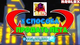 ТОП 3 СПОСОБА КАК ПРОДАТЬ ПЕТА В PET SIMULATOR X! Roblox Pet Simulator X!