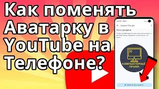 Как поменять аватарку в Ютубе на телефоне? Как изменить аватарку на YouTube?