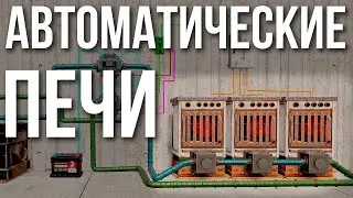 Автоматические печи в Раст #rust #раст #alpharust