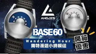 【限時優惠】ANGLES 「Base 60」漫遊小時星輪腕表