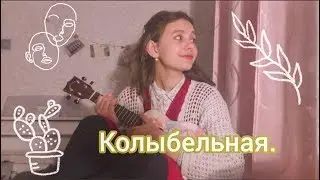 Алёна швец- Колыбельная.(кавер на укулеле)