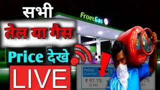 🔴Live Price Chake All Fuels From Your 📲 #petrolprice #diesel #lpgcylinderprice