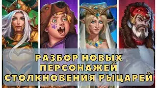 РАЗБОР НОВЫХ ПЕРСОНАЖЕЙ СТОЛКНОВЕНИЯ РЫЦАРЕЙ! ПОДРОБНЫЙ ОБЗОР / ИМПЕРИЯ ПАЗЛОВ