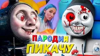 Песня Клип УЖАСЫ ПАРОВОЗИКА ТОМАСА EXE Mia Boyka & Егор Шип ПИКАЧУ ПАРОДИЯ Страшный Паровозик Томас