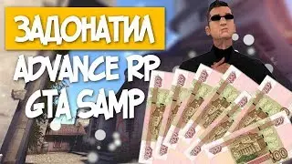 ЗАДОНАТИЛ 100 РУБЛЕЙ НА ADVANCE RP YELLOW В GTA SAMP