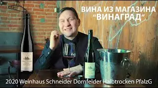 3 серия Вино из региональных магазинов России. Омск, магазин Виноград2020 Weinhaus Schneider