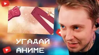 СТИНТ СМОТРИТ: Угадай аниме всего по 4 аниме-картинкам🔥 Аниме-викторина🔊