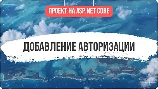 ДОБАВЛЕНИЕ АВТОРИЗАЦИИ ASP.NET CORE - #17