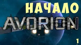 🚀 AVORION: НАЧАЛО