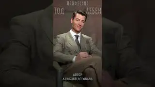 Алексей Воробьев - Обмен в отношениях  (из лекция N3 профессора Тода Лебена / Автор-А.Воробьев)