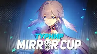 ТУРНИР MIRROR CUP | Смотрим и комментируем | Honkai Star Rail