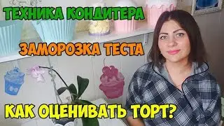 РУБРИКА ВОПРОС-ОТВЕТ: КАК ОЦЕНИВАТЬ СТОИМОСТЬ ТОРТА? ТЕХНИКА КОНДИТЕРА. ПРО КУЛИЧИ