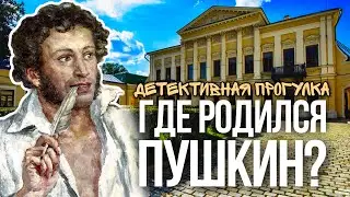 Шагаем по Москве в поисках места, где родился Пушкин