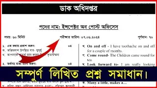 ডাক অধিদপ্তর ইন্সপেক্টর অব পোস্ট অফিসেস পদের লিখিত প্রশ্ন সমাধান ০৭/০৬/২০২৪ |৷ Postal