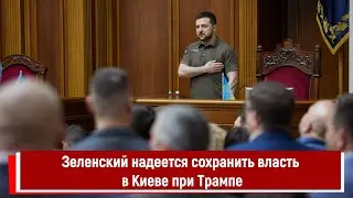 Зеленский надеется сохранить власть в Киеве при Трампе