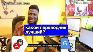 which translator is best for English to Russian translation ? (google or yandex translator)