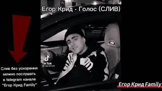 Егор Крид - ГОЛОС