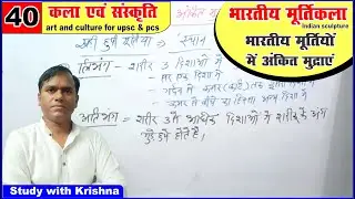 भारतीय मूर्तियों में अंकित मुद्राएं | art and culture for upsc |study with krishna #studywithkrishna