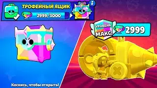 Я ЕГО ОТКРЫЛА!🥳 ПОЛУЧИЛА ТРОФЕЙНЫЙ ЯЩИК В БРАВЛ СТАРС