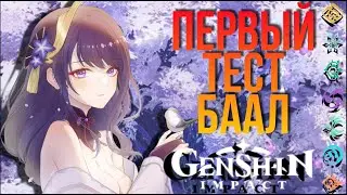 ПЕРВЫЙ ТЕСТ МОЕЙ БААЛ | КАК ЛЕГКО УБИТЬ КРИО ПАПОРОТНИК | GENSHIN IMPACT