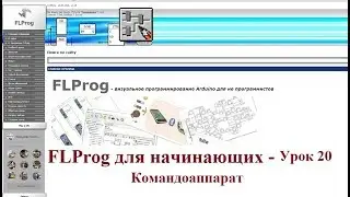 FLProg для начинающих - Урок 20. Командоаппарат