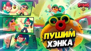 🔴 АПАЮ КРЕВЕТКУ ХЭНКА В БРАВЛ СТАРС | КЛЕО BRAWL STARS